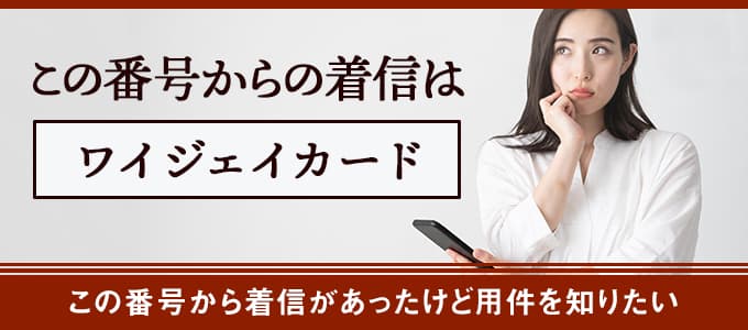 0570068200はワイジェイカード お金を借りたい人の為のローンや融資案内所